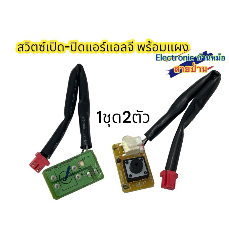 สวิตซ์เปิด-ปิดแอร์แอลจี พร้อมแผง (1ชุด2ตัว) อะไหล่แท้ราคาประหยัด(L130367)