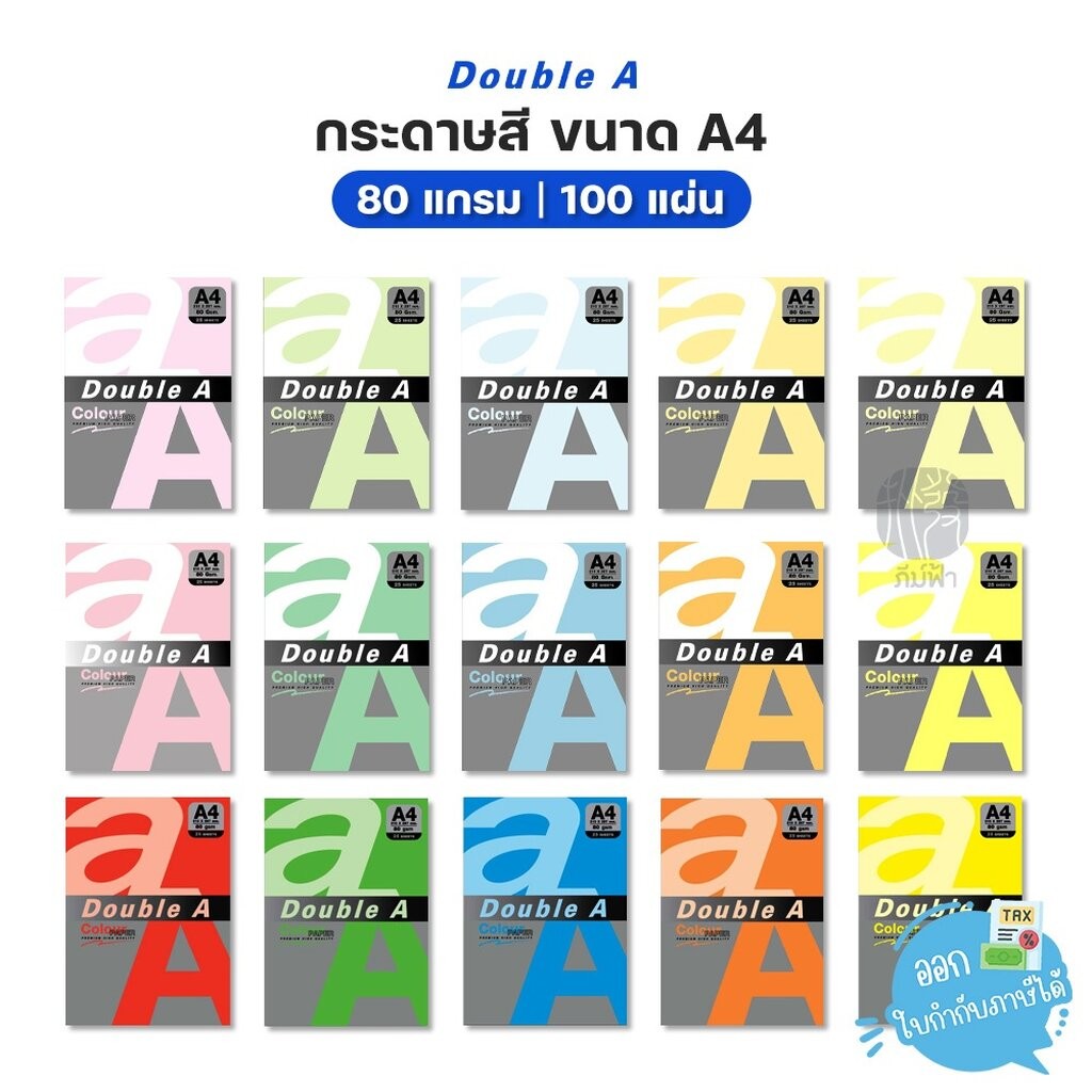 กระดาษสี Double A ขนาด A4 หนา 80 แกรม จำนวน 100 แผ่น