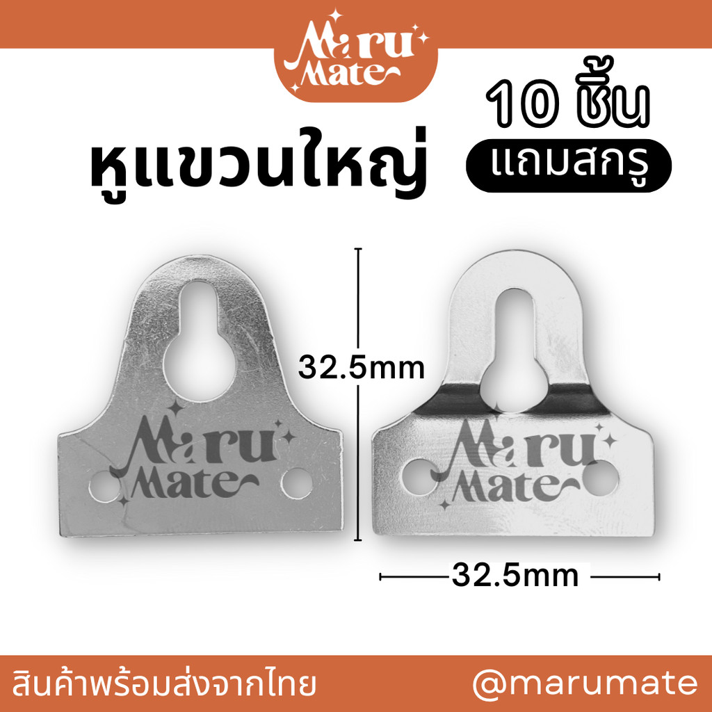 หูแขวน ที่แขวน กรอบรูป 32 มม. (ชุด 10 ชิ้น แถมสกรู) หูแขวนกรอบรูป ที่แขวนกรอบรูป ตะขอ ที่แขวนของ