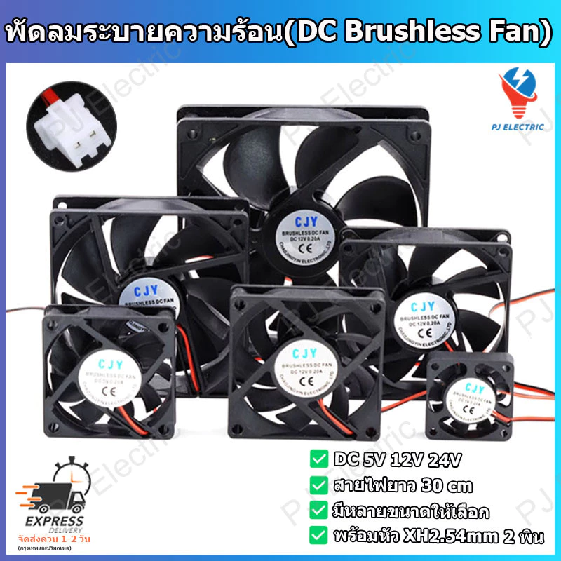 1 ชิ้น พัดลมระบายความร้อน DC 5V 12V 24V มีหลายขนาดให้เลือก พร้อมสายไฟและหัว XH2.54 mm แบบ 2 พิน (DC Brushless Fans)