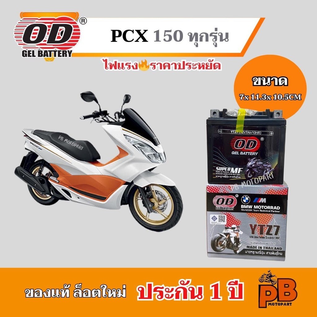 แบต PCX 150 ทุกรุ่น แบตเตอรี่พีซีเอ็กซ์ 150 ของแท้ ล็อตใหม่ ยี่ห้อOD YTZ7 แบตแห้ง 12V 7Ah ไฟแรง