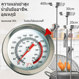 เครื่องวัดอุณหภูมิน้ำมัน หัววัดยาว 20/30/40 ซม. ป้องกันการระ…