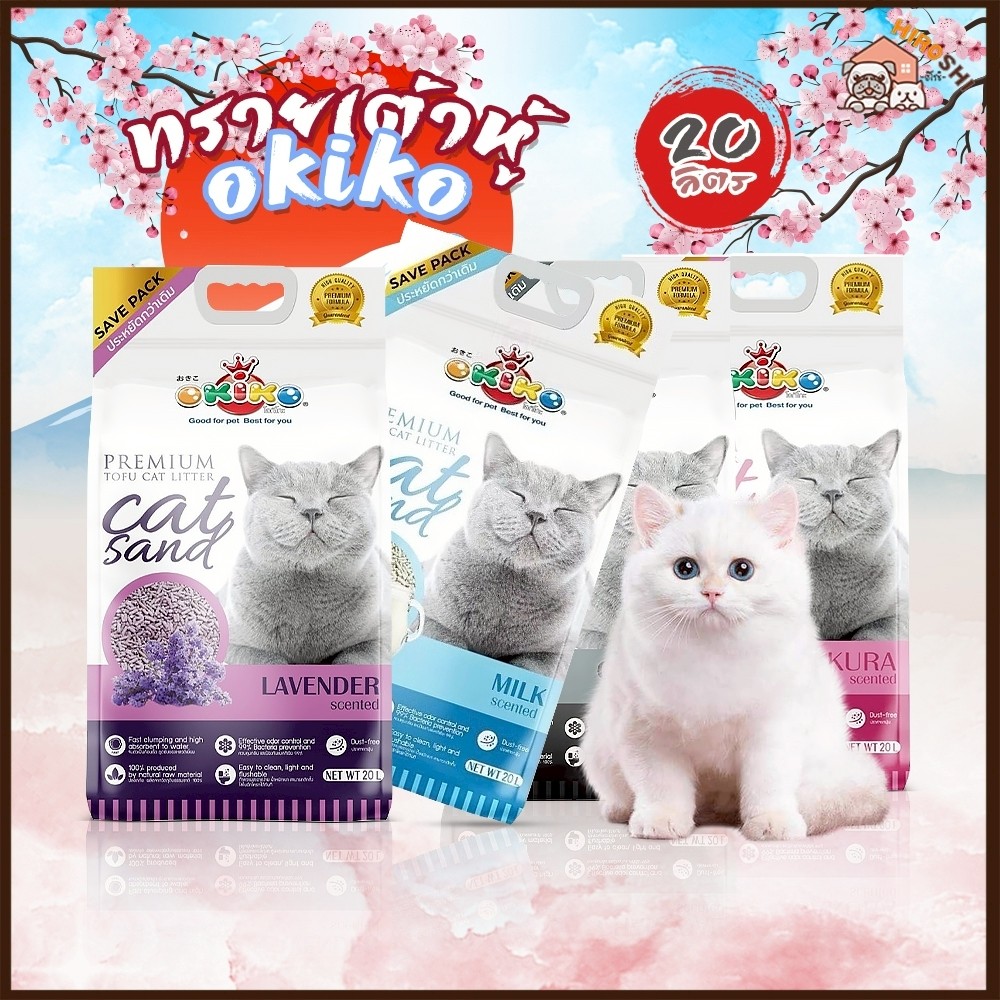 ทรายแมว Okiko ทรายแมวเต้าหู้โอคิโกะ ทรายเกรดพรีเมี่ยม ขนาด 20 ลิตร