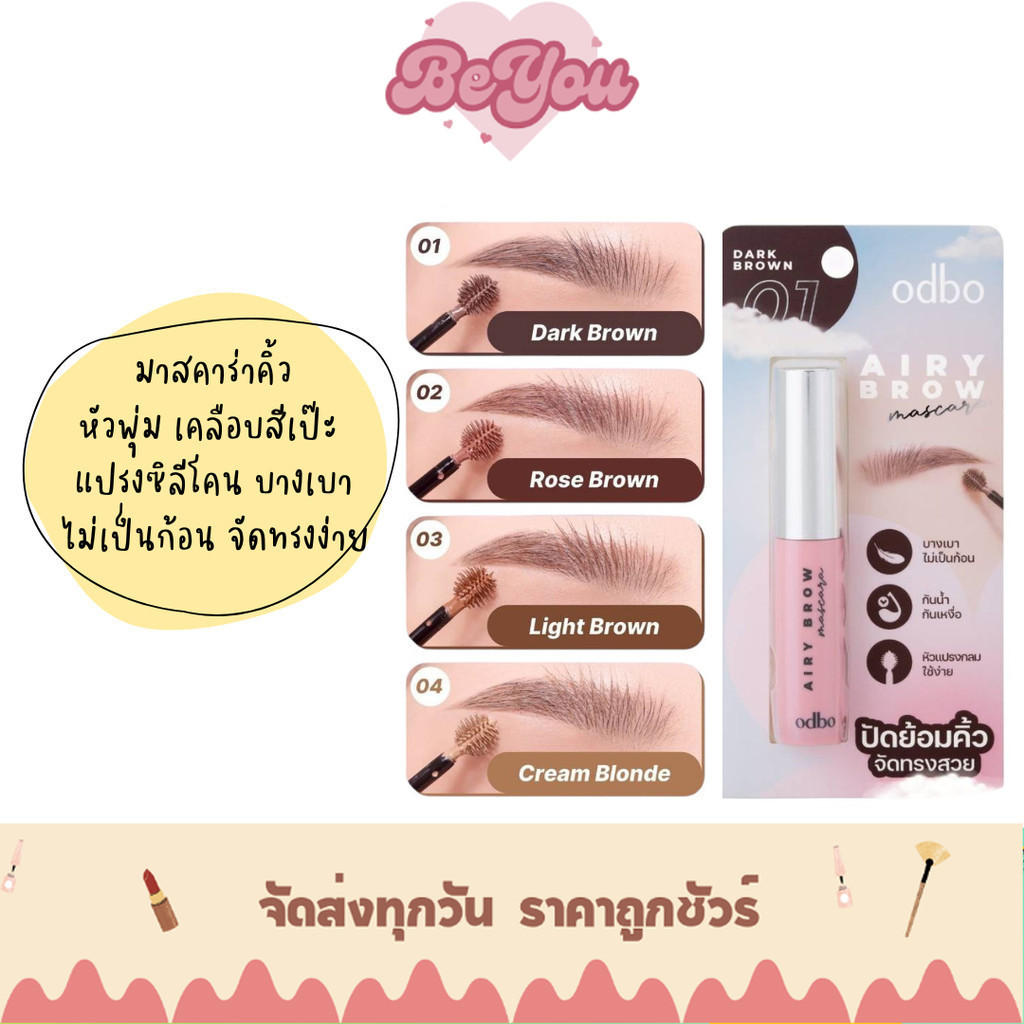 มาสคาร่าคิ้ว หัวพุ่ม odbo Airy Brow Mascara (OD7020)