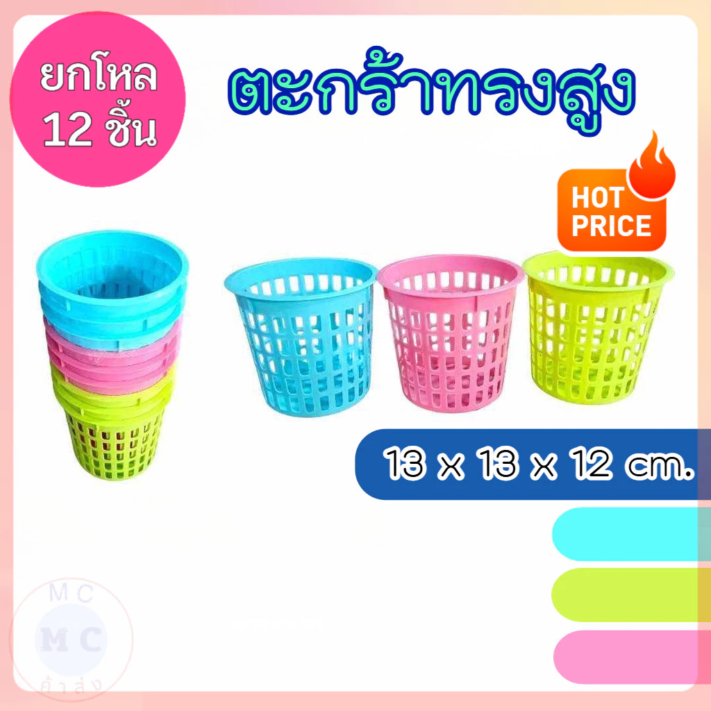 (ยกโหล12ชิ้น) ตะกร้าพลาสติก ตะกร้ากลม ตะกร้าทรงสูง ขนาด 13*12 cm