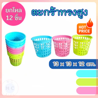 (ยกโหล12ชิ้น) ตะกร้าพลาสติก ตะกร้ากลม ตะกร้าทรงสูง ขนาด 13*12 cm