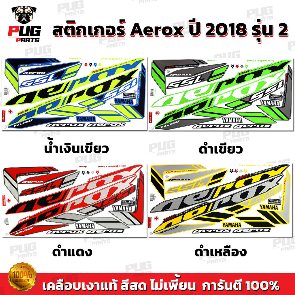 สติกเกอร์Aerox 155 ปี2018 รุ่น2 ( สีสด เคลือบเงาแท้ ) สติกเกอร์แอร์ร็อค ปี2018 รุ่น2 สติ๊กเกอร์Yamaha Aerox ปี2018 รุ่น2