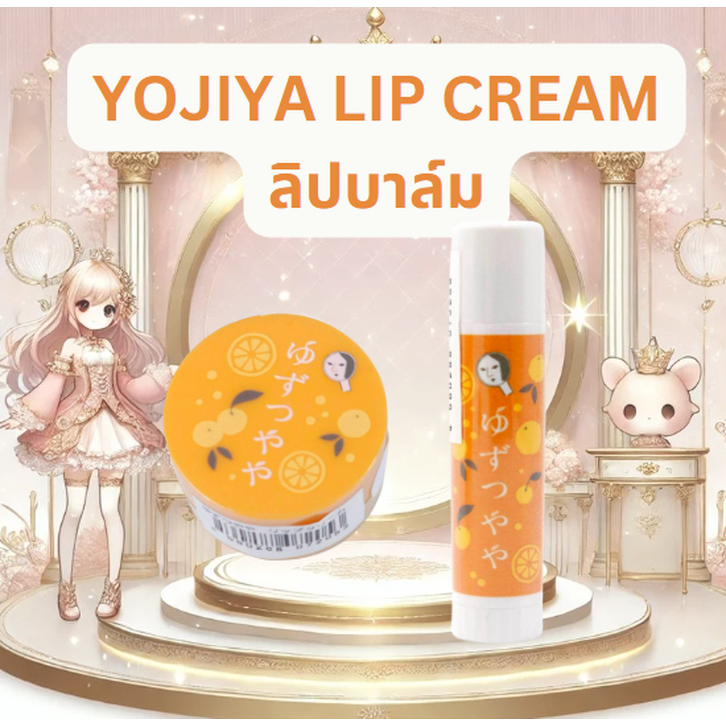 พร้อมส่ง! ลิปบาล์มยูซุญี่ปุ่นแท้ Yojiya Lip Cream Yuzu Tsuya