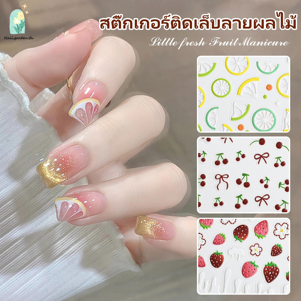 Nail.garden สติกเกอร์นูนติดเล็บ 5D สไตล์เกาหลี ลายผลไม้ ตกแต่งเล็บ