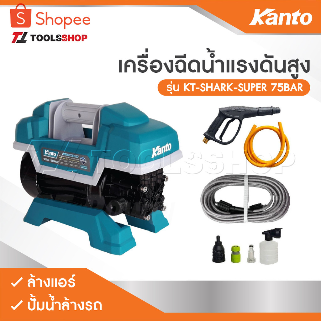 KANTO เครื่องฉีดน้ำ เครื่องฉีดน้ำแรงดันสูง KT-SHARK-SUPER 75 BAR ล้างแอร์ เครื่องล้างแอร์ ปั้มน้ำล้างรถ ปั้มน้ำล้างรถ