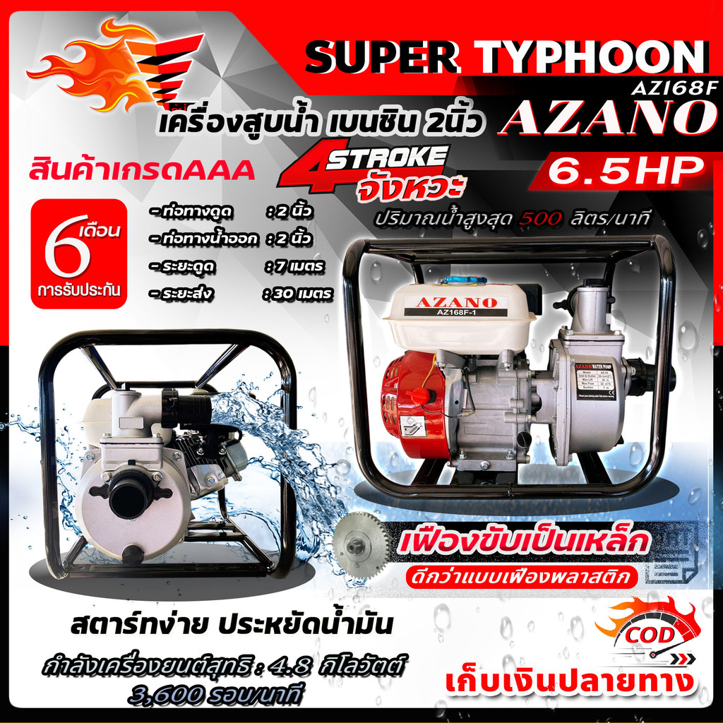 AZANO เครื่องสูบน้ำ เบนซิน 2นิ้ว รุ่น AZ-50 สตาร์ทง่าย สินค้าเกรดAAA เครื่องยนต์ชนปั๊ม 2" 6.5HP ปั๊ม