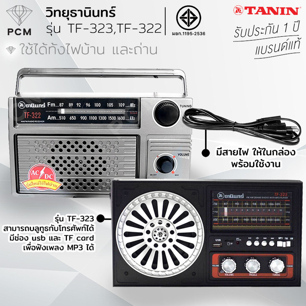 TANIN (PCM) วิทยุธานินทร์ ใช้ไฟ-ใช้ถ่านได้ 2 ระบบ TF-322 TF-323