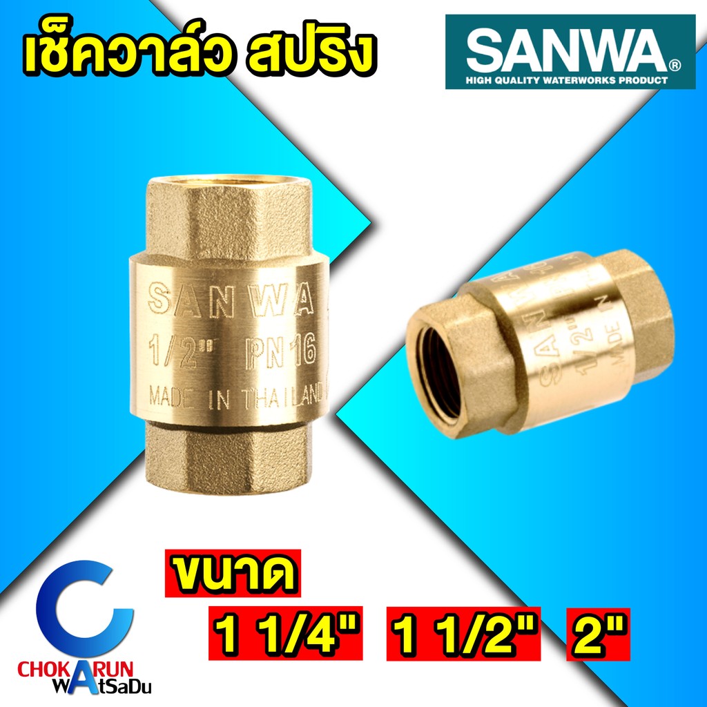 Sanwa เช็ควาล์วสปริง ซันวา 1 1/4 นิ้ว 1 1/2 นิ้ว 2 นิ้ว - เช็ควาล์ว สปริง กันน้ำย้อน