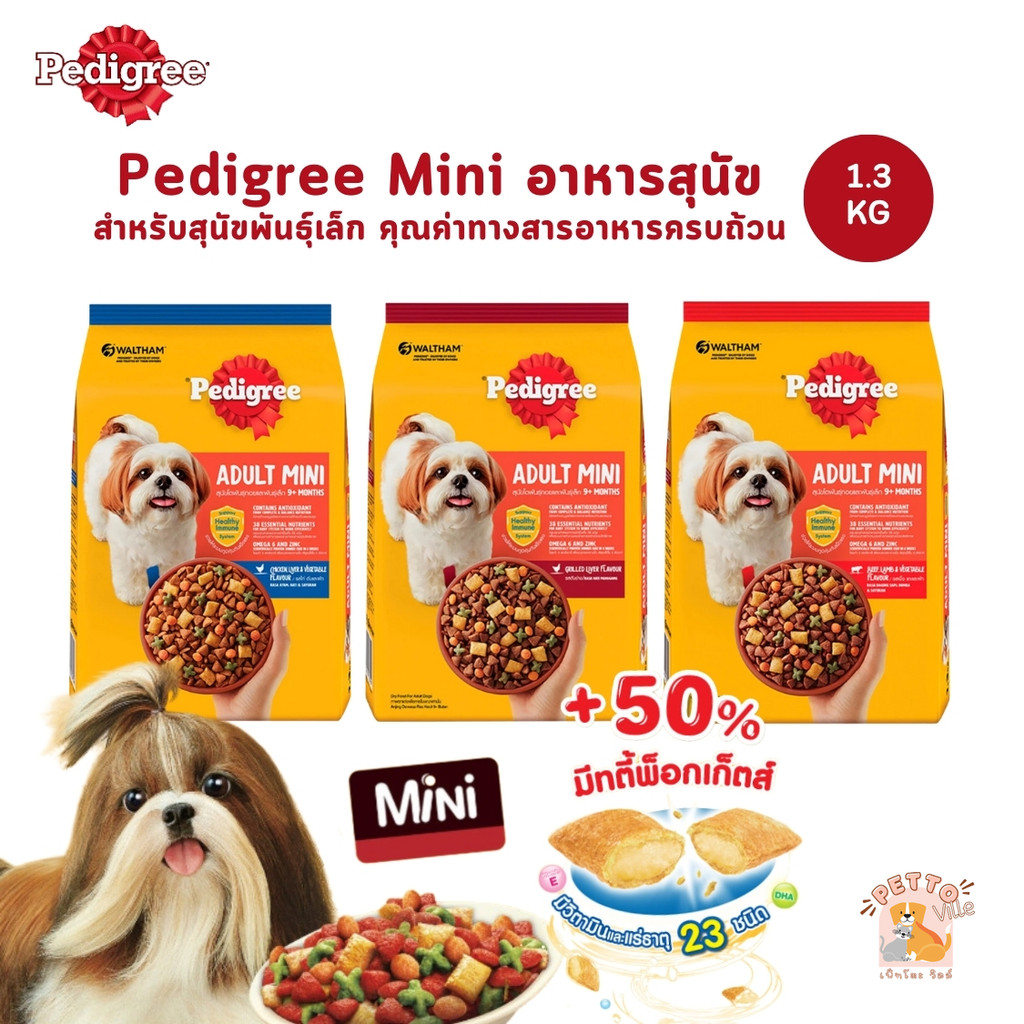 Pedigree Mini เพดดิกรี อาหารสุนัข สำหรับสุนัขพันธุ์เล็ก ขนาด 1.3 กก.