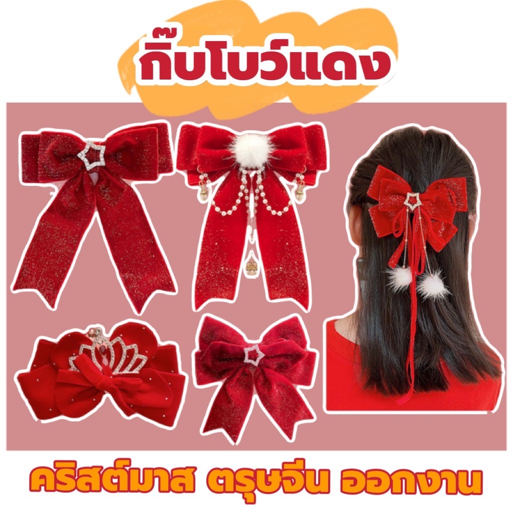 โบว์แดง กิ๊บสีแดง คริสต์มาส กิ๊บตรุษจีน โบว์ออกงาน