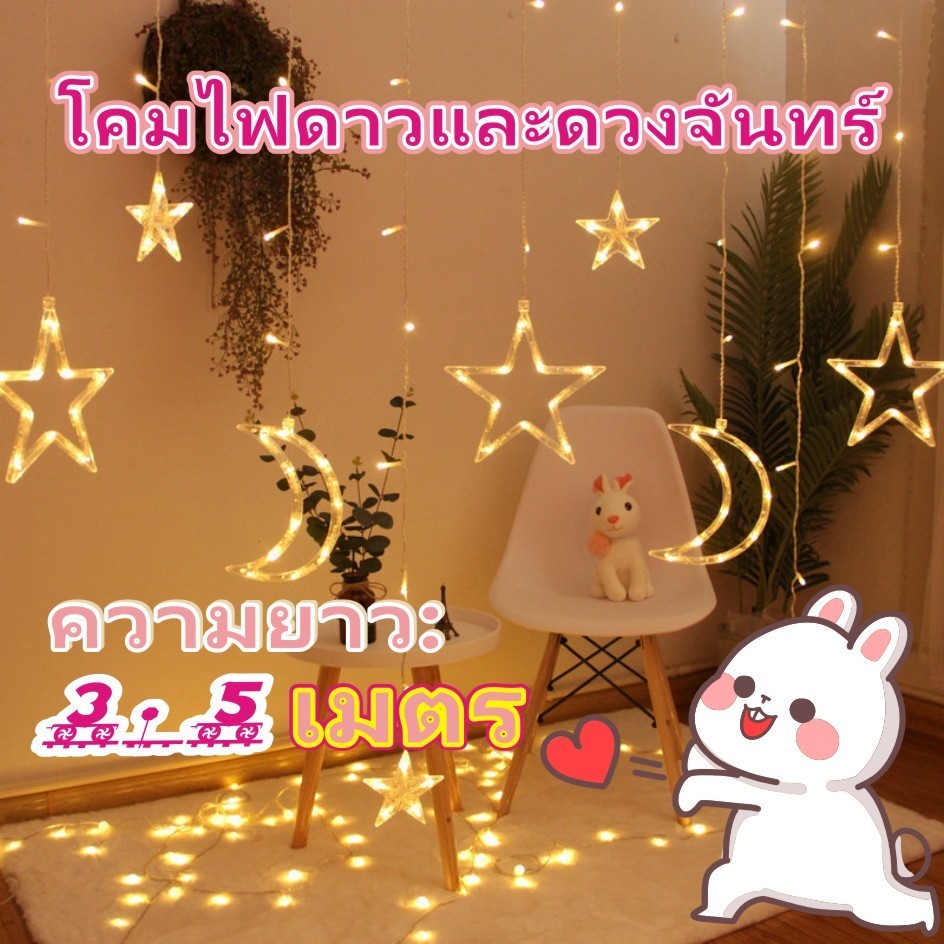 ไฟดาวและดวงจันทร์ ไฟตกแต่งวันหยุด ไฟตกแต่งห้อง ไฟตกแต่งกลางแจ้ง เหมาะสำหรับงานปาร์ตี้ วันเกิด โรงแรม และสถานที่อื่น ๆ
