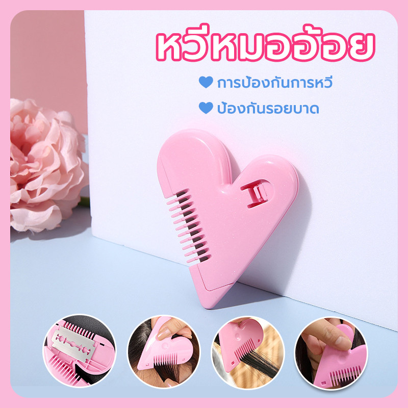 หวีซอยรูปหัวใจ หวีหมออ้อย Hair Cutter หวีเอนกประสงค์ ตัดผม โกนขน เปลี่ยนใบมีดได้