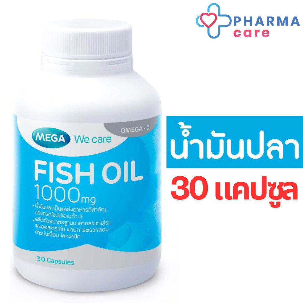 MEGA We care เมก้าวีแคร์ FISH OIL 1000 MG. น้ำมันปลา 1000 มก. 30 แคปซูล [PC]