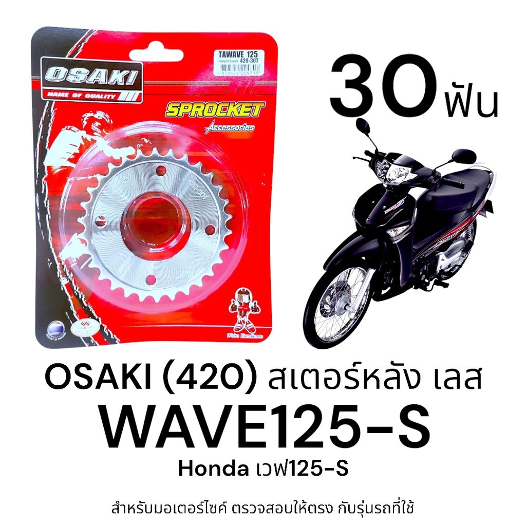OSAKI (420) สเตอร์หลัง WAVE125-S เวฟ125-S 30ฟัน สเตอร์เลส หลัง สเตอร์ เวฟ125-s สินค้าคุณภาพ ของแท้ แข็งแรง ทนทาน