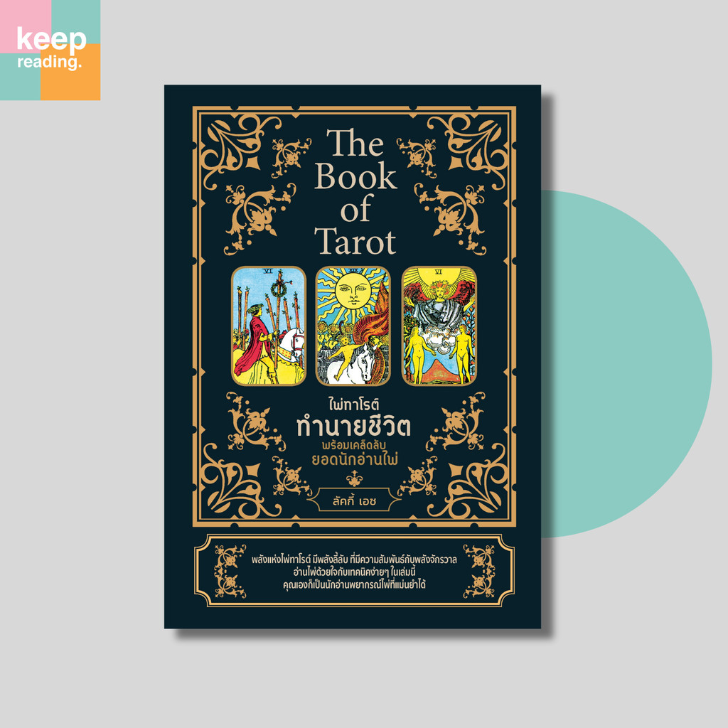หนังสือ The Book of Tarot ไพ่ทาโรต์ทำนายชีวิต พร้อมเคล็ดลับยอดนักอ่านไพ่ (บรรจุกล่อง ไพ่+คู่มือ)