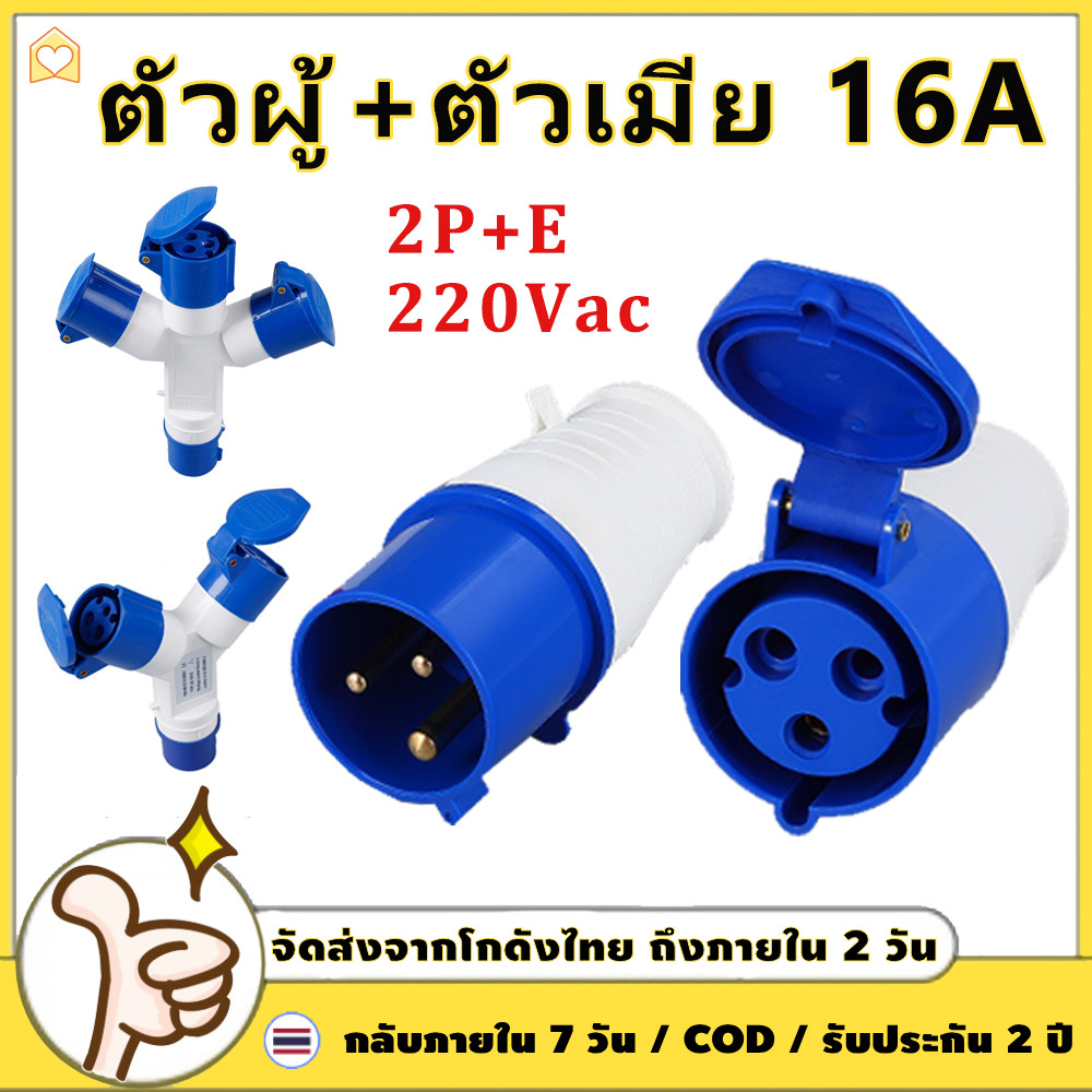 พาวเวอร์ปลั๊ก (ตัวผู้+ตัวเมีย) 3 ขา 2P+E 220V 16A Power Plug ชุดเพาเวอร์ปลั๊ก 【COD + การจัดส่ง 2 วัน】