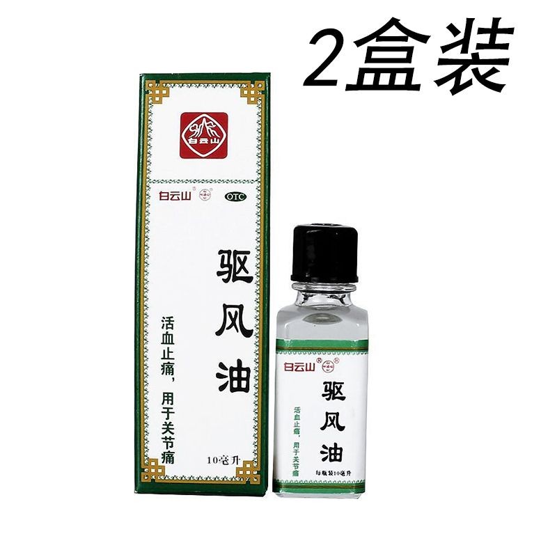 2 กล่อง Baiyunshan He Jigong Carminative Oil 10ml to acti2盒 白云山 Pond 公风油10ml活 血头 血杯 2025-4-3012.5