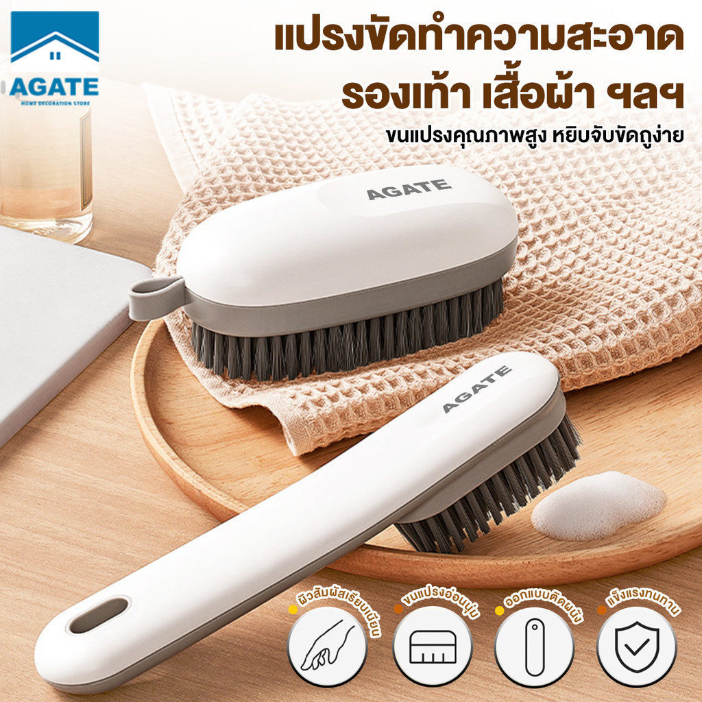 【Agate ของแท้】แปรงขัดรองเท้า แปรงขัดซักผ้า รองเท้า Clothes Brush อเนกประสงค์ สะด