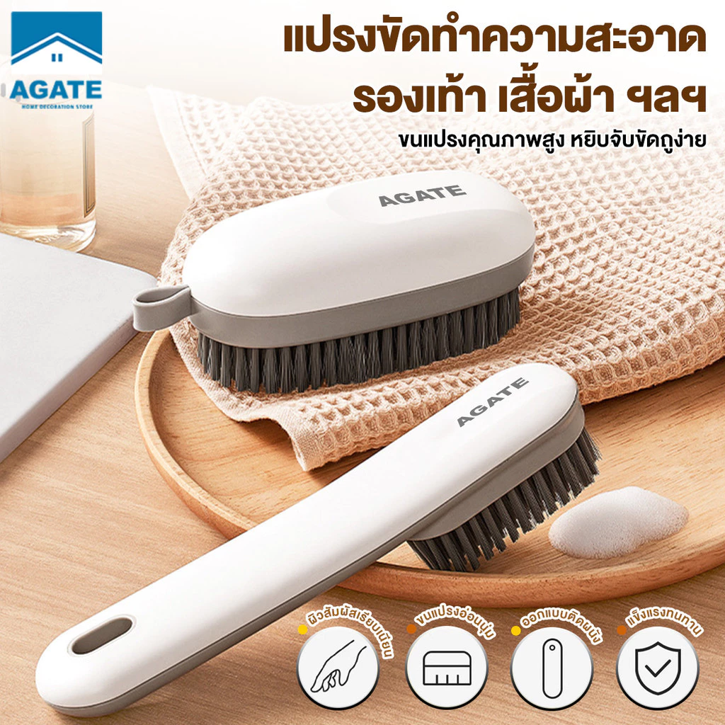 【Agate ของแท้】แปรงขัดรองเท้า แปรงขัดซักผ้า รองเท้า Clothes Brush อเนกประสงค์ สะดวกต่อการใช้งาน