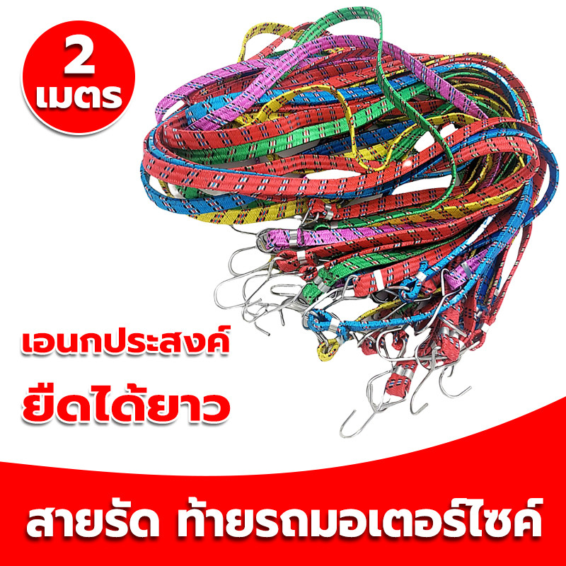 (1เส้น) สายรัด ท้ายรถมอเตอร์ไซค์ ราคาโรงงาน 2 เมตร เอนกประสงค์ แข็งแรง ยืดได้ยาว สีลาย คละสี