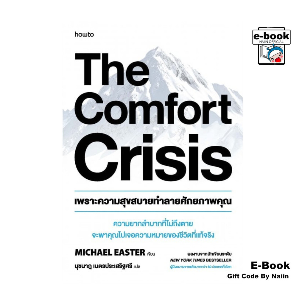 [E-Book Digital code] เพราะความสุขสบายทำลายศักยภาพคุณ (The Comfort Crisis) - อมรินทร์ How to