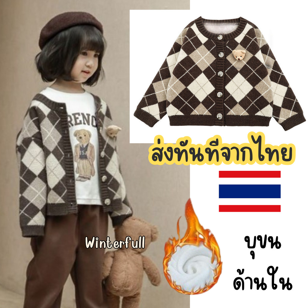 KF-351 เสื้อคลุมไหมพรมเด็กบุขน สเวตเตอร์เด็ก เสื้อบุขนเด็ก กันหนาวได้ถึงติดลบ หิมะ นิ่ม ไม่คัน ส่งทันทีจากไทย