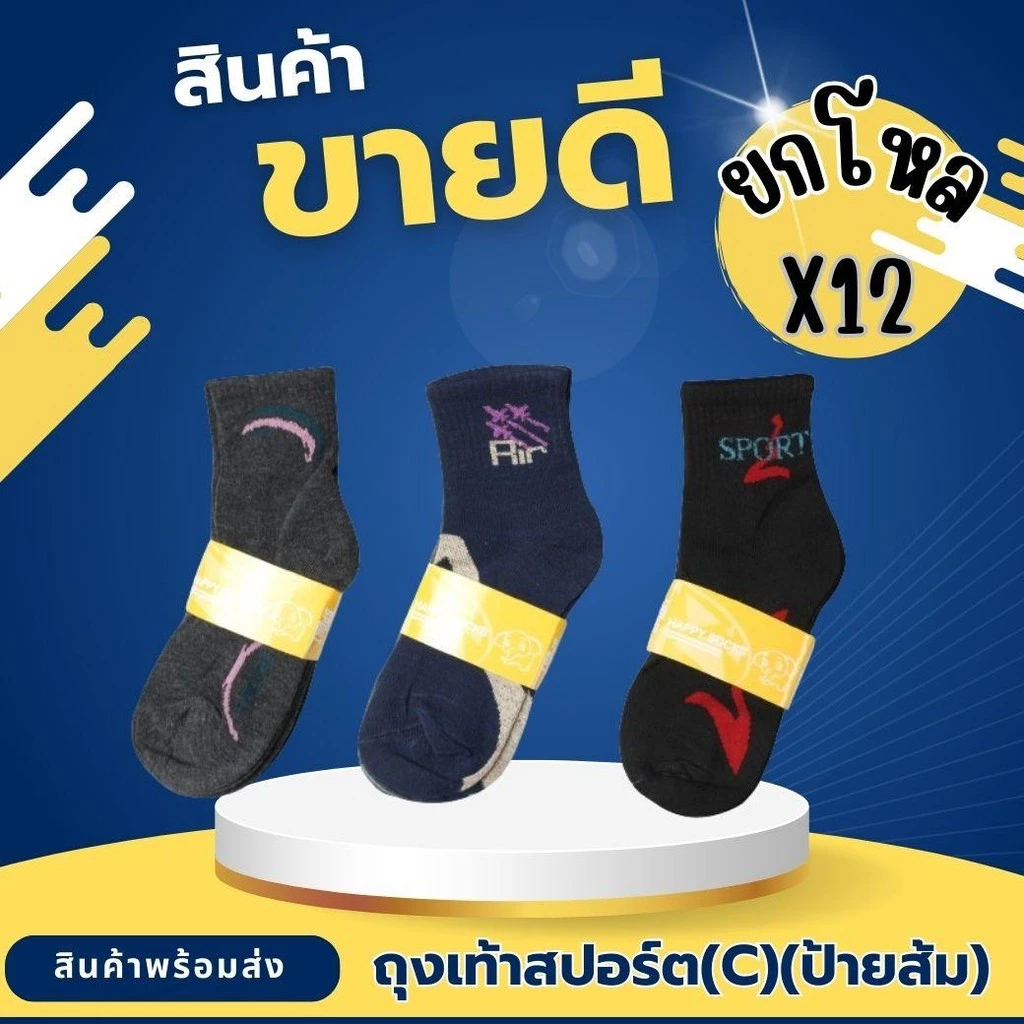 ยกโหล 12 คู่ ถุงเท้าสปอร์ตข้อสั้น ถุงเท้าสปอร์ต สีเข้มมีลาย ฟรีไซส์ Sport ออกกำลังกาย