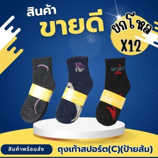 ยกโหล 12 คู่ ถุงเท้าสปอร์ตข้อสั้น ถุงเท้าสปอร์ต สีเข้มมีลาย ฟรีไซส์ Sport ออกกำลังกาย