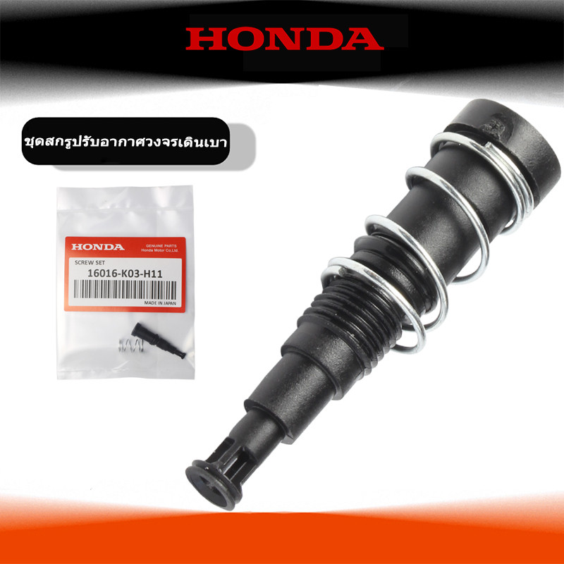 ชุดสกรูปรับอากาศวงจรเดินเบา แท้ศูนย์ Honda ชุดสกรูปรับอากาศวงจรเดิ วฟ/ดรีม เรือนลิ้นเร่ง WAVE110I / CLICK 125I / 150I / ZOOMER-X/Dream110i / MSX สกรูปรับอาการเดินเบา （16016-K03-H11）