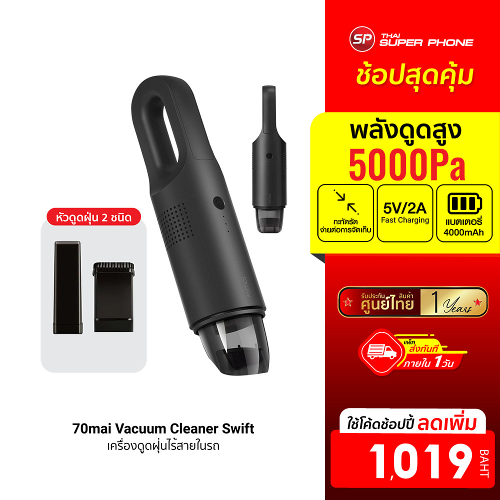 ศูนย์ไทย [ลดเหลือ 1019] 70mai Vacuum Cleaner Swift เครื่องดูดฝุ่นไร้สายในรถ กำลังดูด 5000Pa -1Y