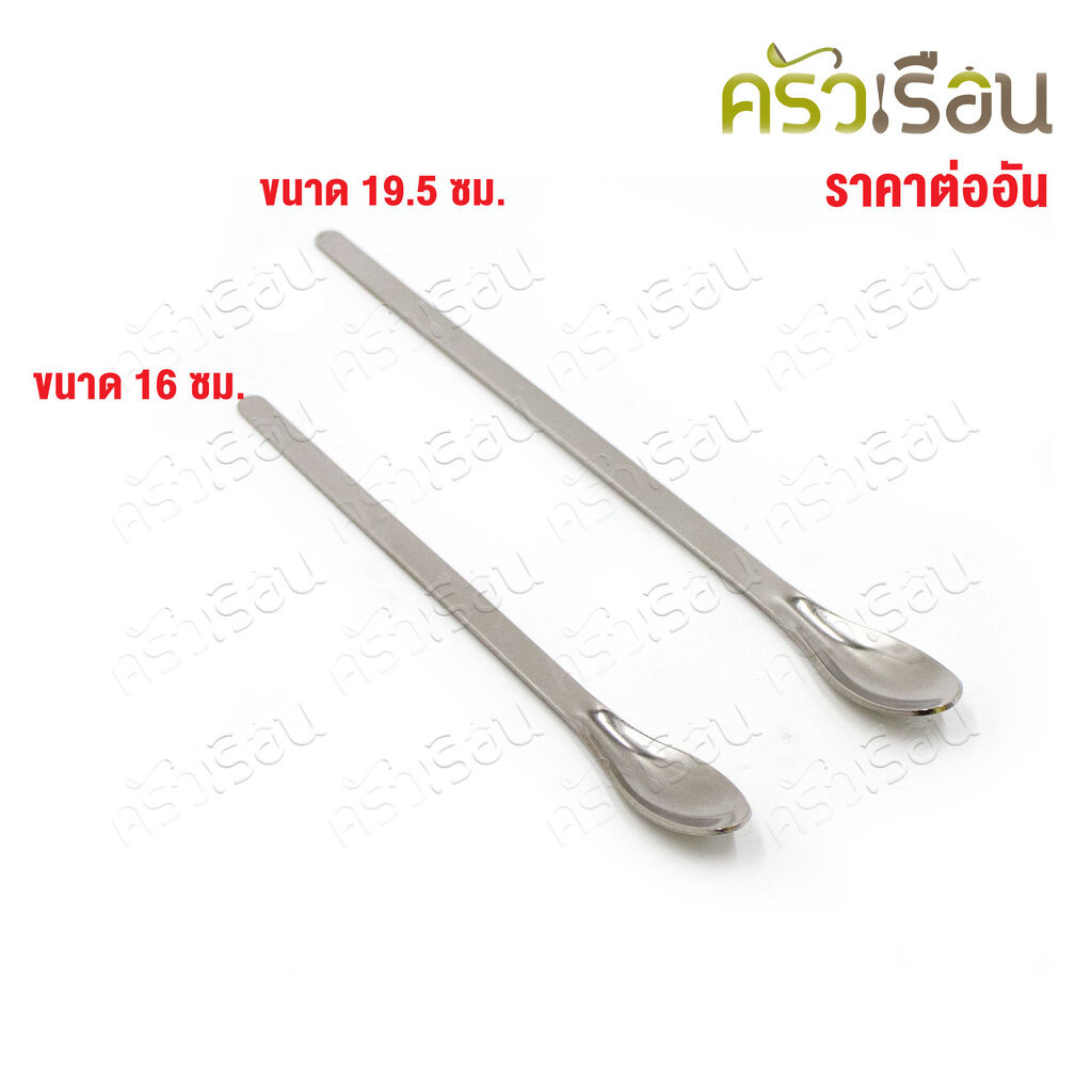 US ช้อน สเตนเลส [ ราคาต่ออัน ] ขนาด 16 ซม., หรือ 19.5 ซม. ช้อนชิม ช้อนตักพริก