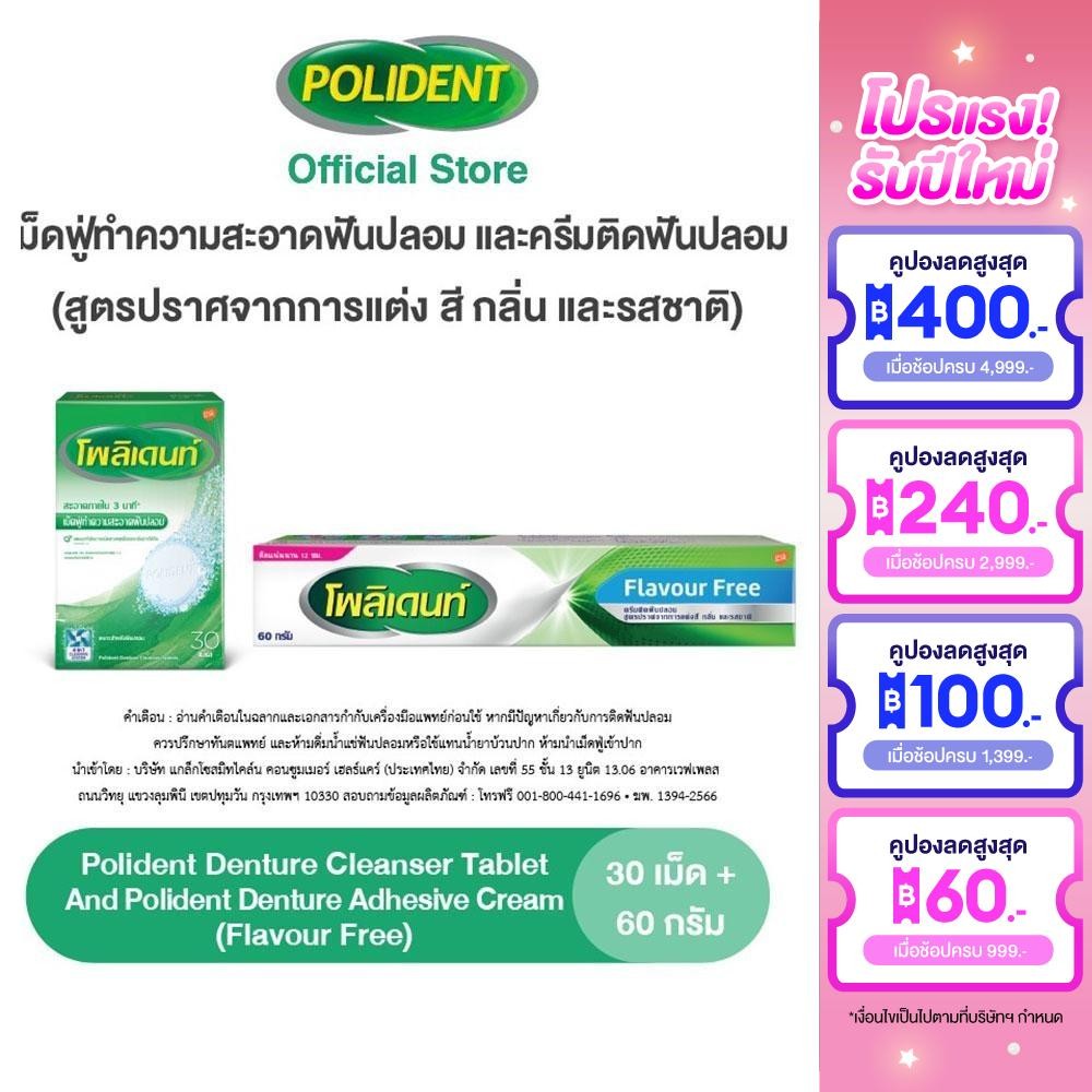 POLIDENT SET BUNDLE CLEANSER 30'S+FLAVOR FREE CREAM 60G โพลิเดนท์ เม็ดฟู่ทำความสะอาดฟันปลอม 30เม็ด&ครีมติดฟันปลอม 60กรัม