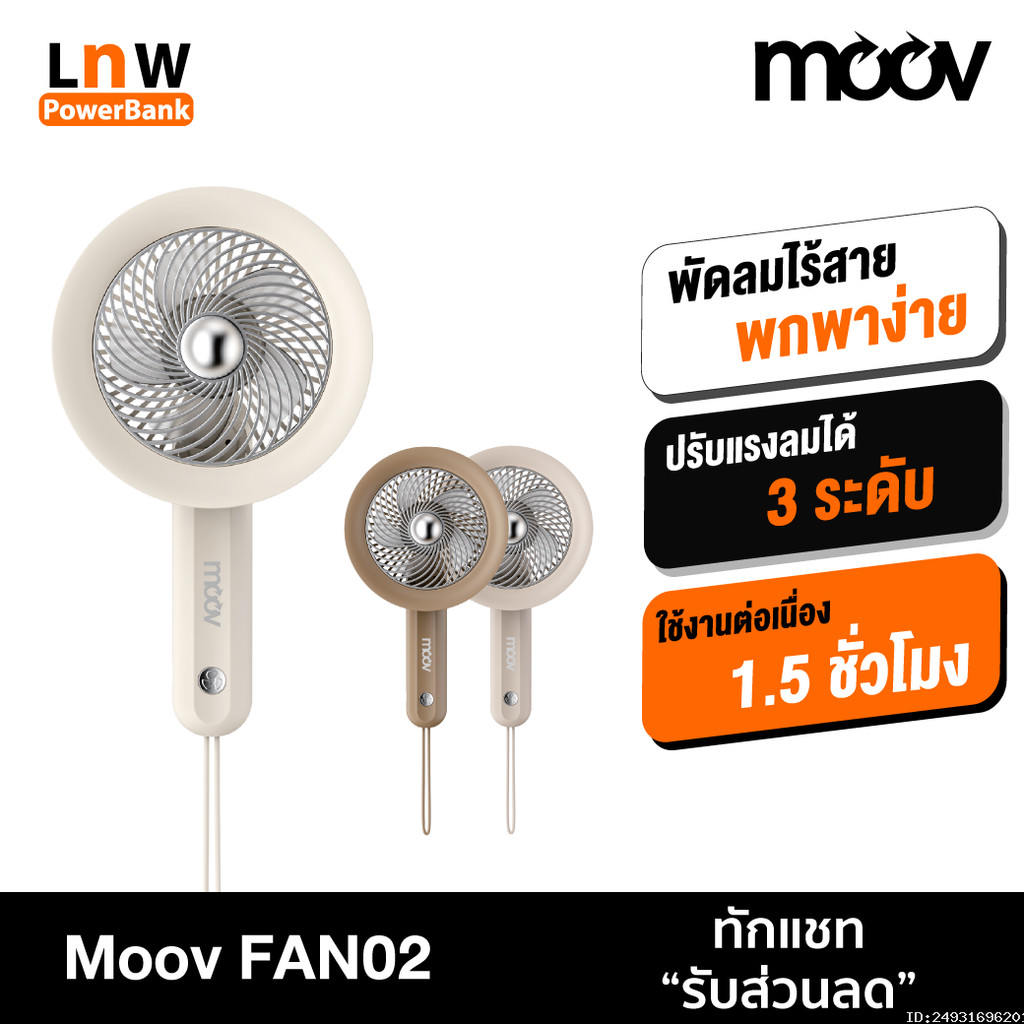 [111บ. อังคารคุ้ม] Moov FAN02 พัดลมพกพา USB มือถือ portable fan แรงลม 3 ระดับ