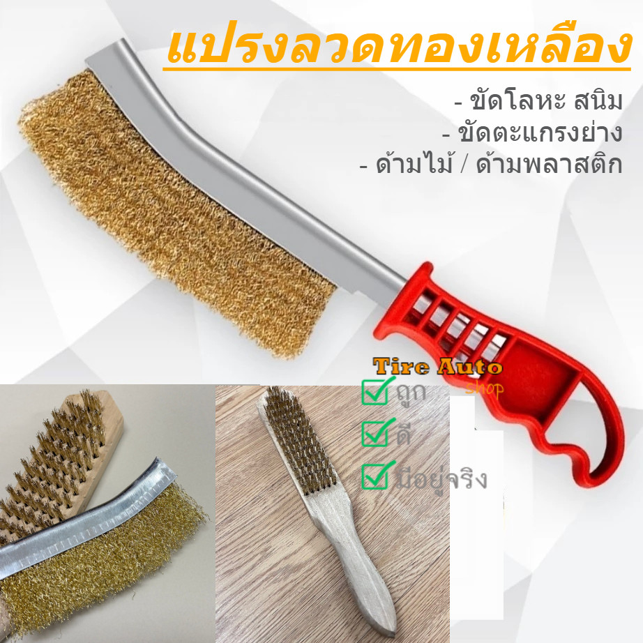 พร้อมส่ง แปรงขัดตะแกรง ปิ้งย่าง แปรงลวดขัดสนิม แปรงทองเหลือง แปรงลวด