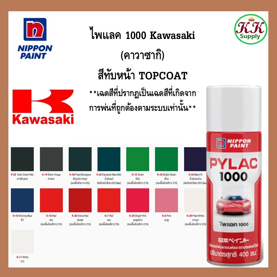 PYLAC 1000 (ไพเเลค 1000) สีสเปรย์พ่นมอเตอร์ไซค์ ไพเเลค 1000 KAWASAKI คาวาซากิ