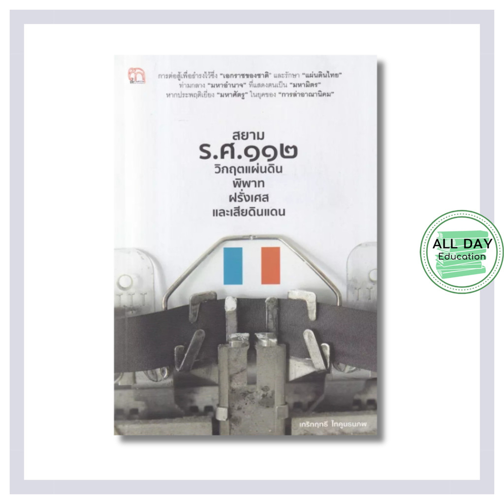 (69) หนังสือ สยาม ร.ศ.112 วิกฤตแผ่นดิน พิพาทฝรั่งเศสและเสียดินแดน : ประวัติศาสตร์