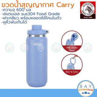 Zebra ขวดน้ำสุญญากาศ Carry 0.6 ลิตร พร้อมหลอดซิลิโคน 912811 …