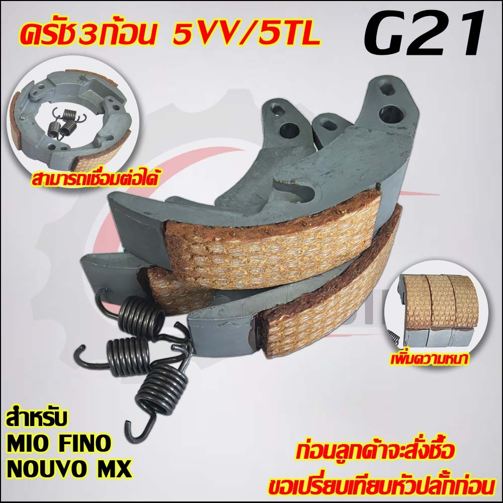 คลัตช์ 3 ก้อน MIO รหัส 5VV รับ FINO NOUVO MX