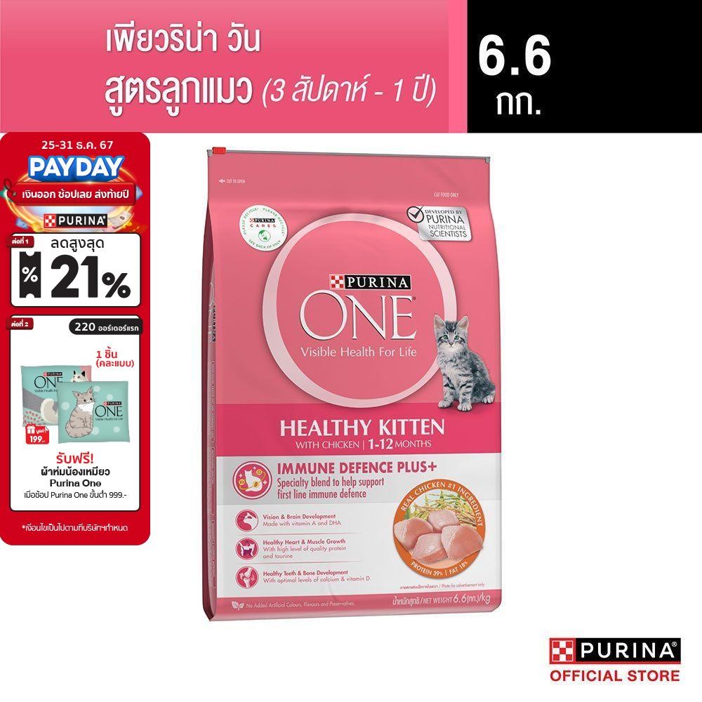 Purina One อาหารแมวชนิดเม็ด สำหรับลูกแมว 6.6กก.