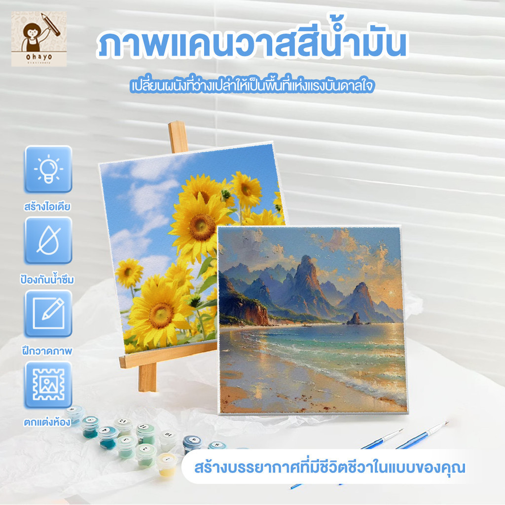 ohayo ระบายสีตามตัวเลข 30x30cm จิตรกรรม สีอะครีลิค ฝึกสมาธิ สนุกสนานไปกับงานศิลป