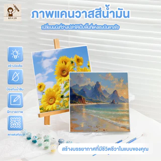 ohayo ระบายสีตามตัวเลข 30x30cm จิตรกรรม สีอะครีลิค ฝึกสมาธิ สนุกสนานไปกับงานศิลปะ DIY ของขวัญเด็ก