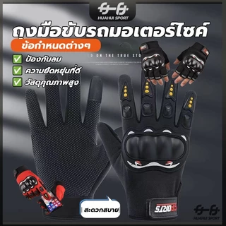 ถุงมือขับมอเตอร์ไซค์ ถุงมือขับมอไซค์ ครึ่งนิ้ว เต็มนิ้ว ติดเหนียวแน่นอย่างดี มีแผ่นกันลื่นที่ฝ่ามือ สายปรับข้อมือเวลโคร