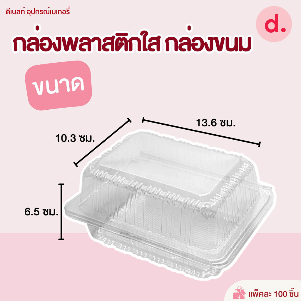 TP-102 กล่องพลาสติกใส กล่องขนม ( 1*100 ชิ้น )