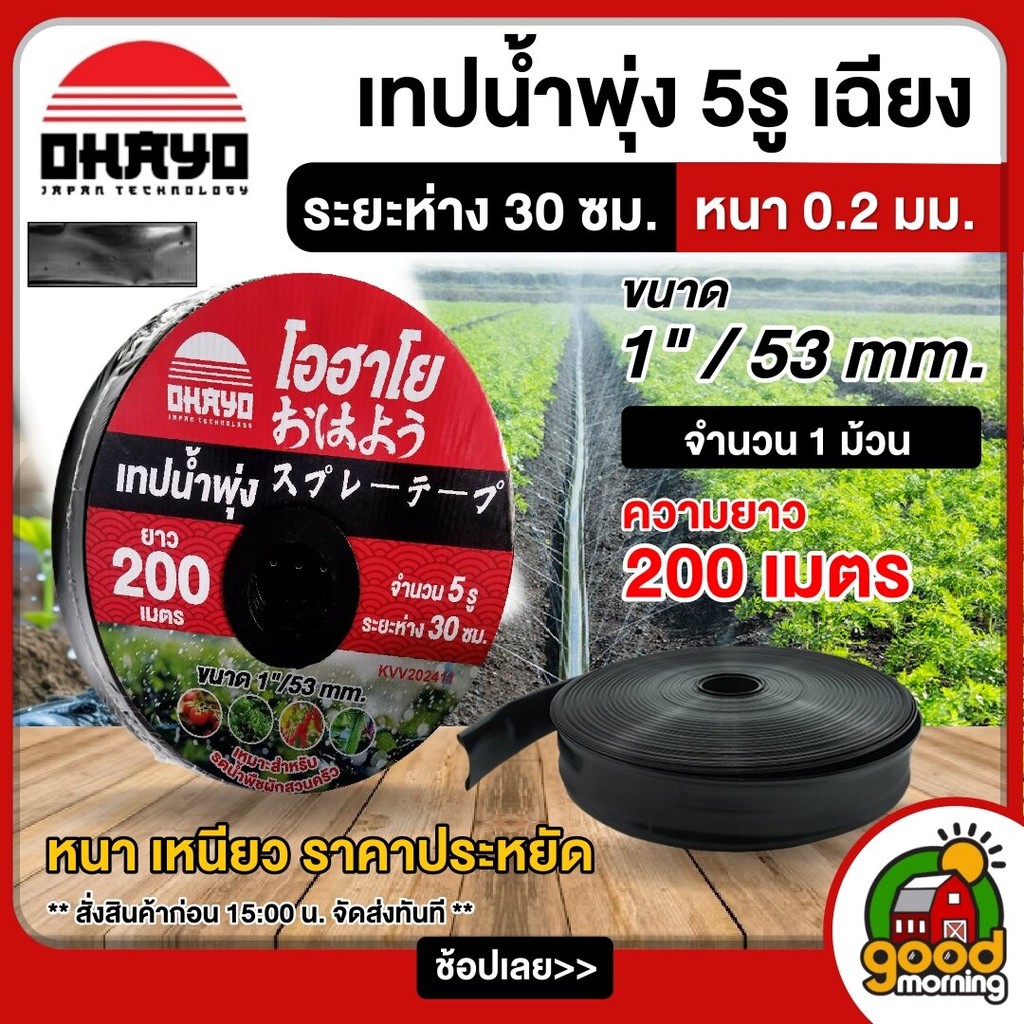 OHAYO เทปน้ำพุ่ง ขนาด 1 นิ้ว 5 รู ยาว 200 เมตร สายส่ง น้ำพุ่ง เทปกลม พุ่ง 200เมตรเต็ม การพุ่งกระจายน้ำสม่ำเสมอ สายน้ำ