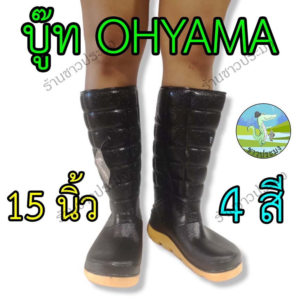 บู๊ท สูง 15 นิ้ว Ohyama โฮยาม่า รุ่น B003 มีปุ่ม บู๊ต บูทยางพารา บู้ทยางพารา กันน้ำนุ่มฟู รองเท้าบูท